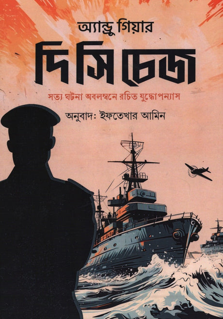 The Sea Chase (দি সি চেজ)