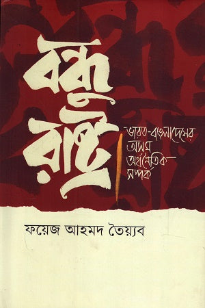 Bondhu Rastro Bharat-Bangladesher Osom Orthonaitik Somprok (বন্ধু রাষ্ট্র ভারত-বাংলাদেশের অসম অর্থনৈতিক সম্পর্ক)