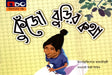 Kujho Burir Kotha (কুঁজো বুড়ির কথা)