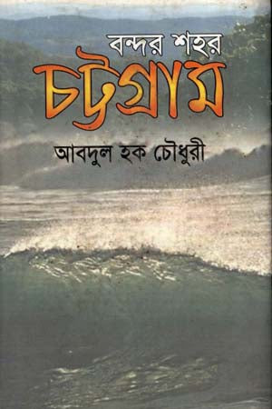 Bondor Shohor Chattogram (বন্দর শহর চট্টগ্রাম)