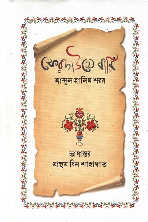 Ferdause Bari (ফেরদাউসে বারিঁ)