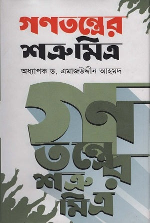 Enemies and Allies of Democracy (গণতন্ত্রের শত্রু মিত্র)