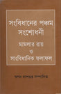 Sangbidhaner Pancham Sanshodhinee Mamlar Ray O Sangbidhanik Folafol (সংবিধানের পঞ্চম সংশোধনী মামলার রায় ও সাংবিধানিক ফলাফল)