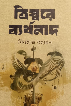 Trisware Byarthonad (ত্রিস্বরে ব্যর্থনাদ)
