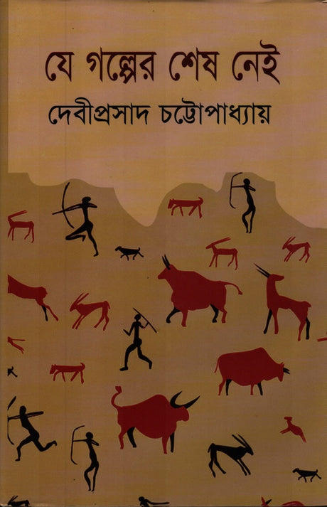 Je Golper Ses Nei (যে গল্পের শেষ নেই)