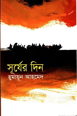 Surjer Din (সূর্যের দিন)