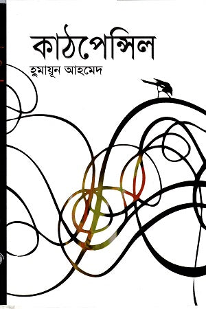 Kathpensil (কাঠপেন্সিল)