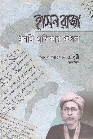 Hasan Raja Moromi Mrityikar Foshol (হাসন রাজা মরমি মৃত্তিকার ফসল)