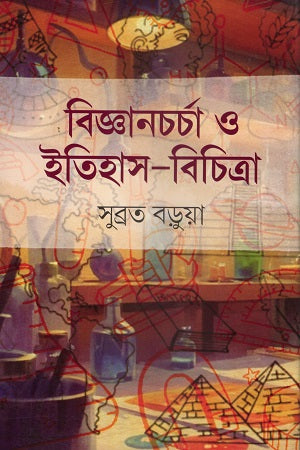 Biggyancharcha O Itihas-Bichitra (বিজ্ঞানচর্চা ও ইতিহাস-বিচিত্রা)