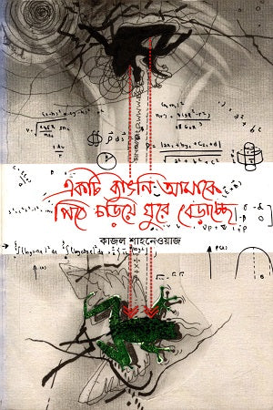 Ekta Byangoni Amake Pithe Chhariye Ghure Berachhe (একটা ব্যাঙনি আমাকে পিঠে চড়িয়ে ঘুরে বেড়াচ্ছে)