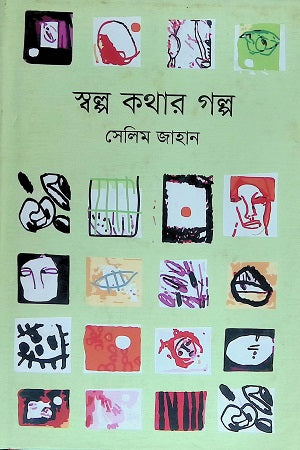 Swalpo Kothar Golpo (স্বল্প কথার গল্প)