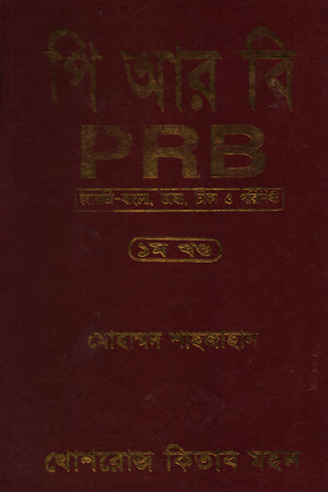 PRB (Volume 1) (পি আর বি (প্রথম খণ্ড))