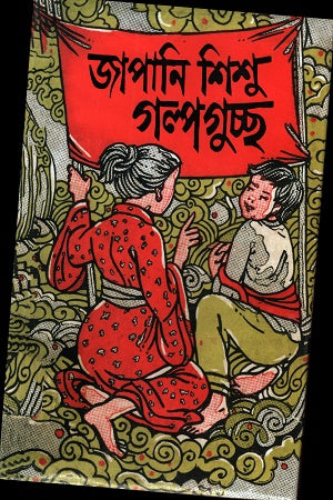 Japanese Children's Story Collection (জাপানি শিশু গল্পগুচ্ছ)