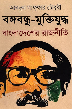 Bangabandhu-Muktijuddho Bangladesh er Rajniti (বঙ্গবন্ধু-মুক্তিযুদ্ধ বাংলাদেশের রাজনীতি)