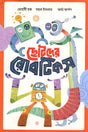 Chotoder Robotics (ছোটদের রোবটিকস)