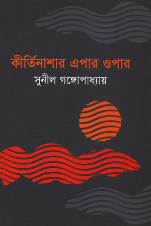 Kirtinashar Epar Opar (কীর্তিনাশার এপার ওপার)