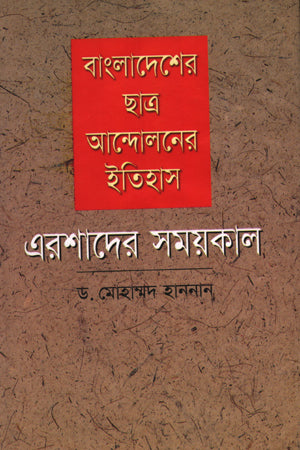 Bangladesher Chhatra Andoloner Itihas: Ershader Shomoykal (বাংলাদেশের ছাত্র আন্দোলনের ইতিহাস: এরশাদের সময়কাল)