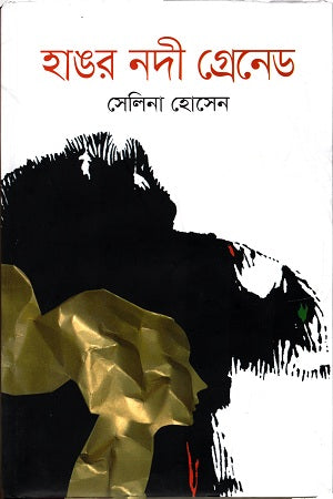 Hanger Nadi Grenade (হাঙর নদী গ্রেনেড)