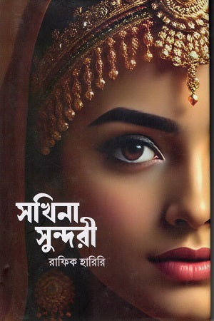 Sokhina Sundari (সখিনা সুন্দরী)