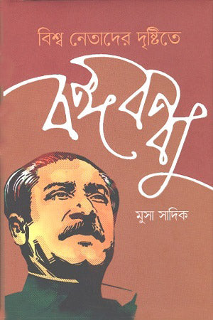 Bengali Leaders' Perspectives on Bangabandhu (বিশ্ব নেতাদের দৃষ্টিতে বঙ্গবন্ধু)