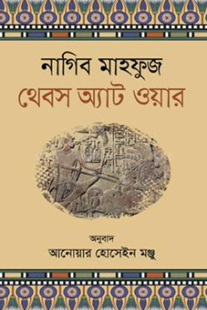 Thebes at War (থেবস অ্যাট ওয়ার)