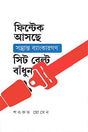 Fintech Ashche Shombhranto Bankargan Sit Belt Badhun (ফিন্টেক আসছে সম্ভ্রান্ত ব্যাংকারগণ সিট বেল্ট বাধুন)