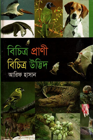 Bichitra Prani Bichitra Udbhid (বিচিত্র প্রাণী বিচিত্র উদ্ভিদ)