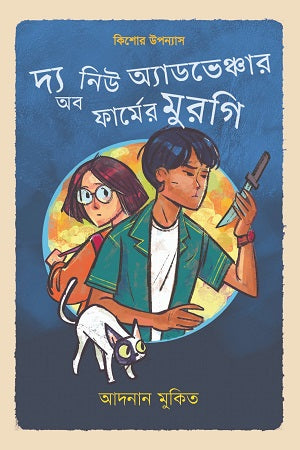 The New Adventure of the Farm's Hen (দ্য নিউ অ্যাডভেঞ্চার অব ফার্মের মুরগি)