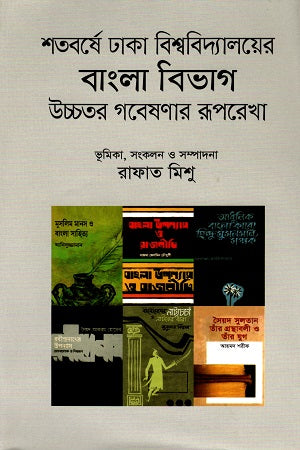 Shatoborshe Dhaka Bishwobidyaloyer Bangla Bibhag: Uchhotor Gobeshonar Rooprekha... (শতবর্ষে ঢাকা বিশ্ববিদ্যালয়ের বাংলা বিভাগ: উচ্চতর গবেষ্ণার রূপরেখ...)