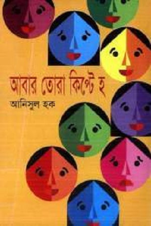 Abar Tora Kipet Ho (আবার তোরা কিপে্ট হ)