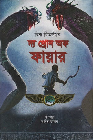 The Throne of Fire (দ্য থ্রোন অফ ফায়ার)