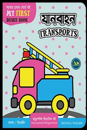 Janabahaan Transports (যানবাহন Transports)