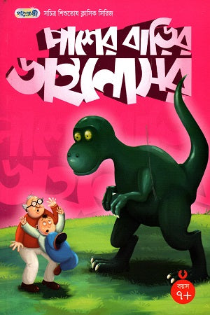 Illustrated Children's Classic Series: The Dinosaur Next Door (সচিত্র শিশুতোষ ক্লাসিক সিরিজ: পাশের বাড়ির ডাইনোসর)