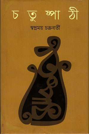 Chatushpathi (চতুষ্পাঠী)