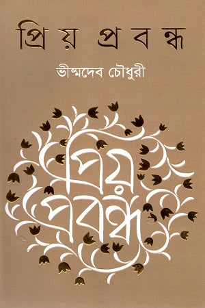Priyo Probondho (প্রিয় প্রবন্ধ)