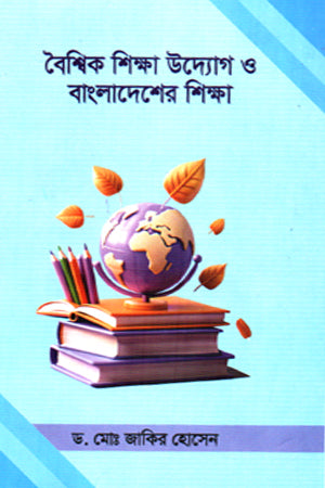 Global Education Initiatives and Education in Bangladesh (বৈশ্বিক শিক্ষা উদ্যোগ ও বাংলাদেশের শিক্ষা)