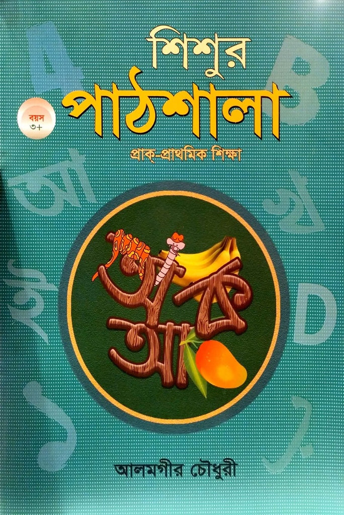 Shishur Pathshala (Age 3+) (শিশুর পাঠশালা (বয়স ৩+))