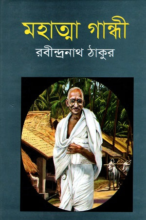 Mohatma Gandhi (মহাত্মা গান্ধী)