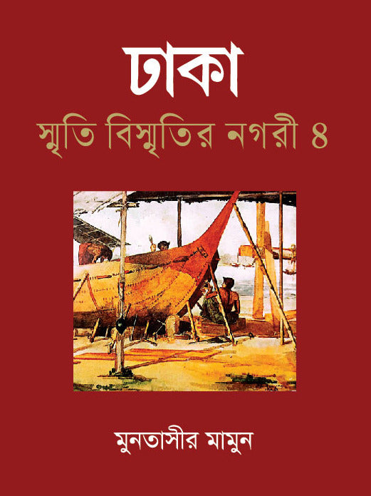Dhaka Smriti Bismritir Nagari 4 (ঢাকা স্মৃতি বিস্মৃতির নগরী ৪)