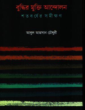 Buddhir Mukti Andolon (বুদ্ধির মুক্তি আন্দোলন)