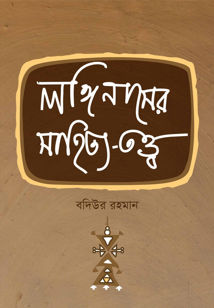 Langinus-er Sahitya Tattwa (লঙ্গিনাসের সাহিত্য তত্ত্ব)