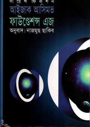 Foundation's Edge (ফাইন্ডেশন্স এজ)