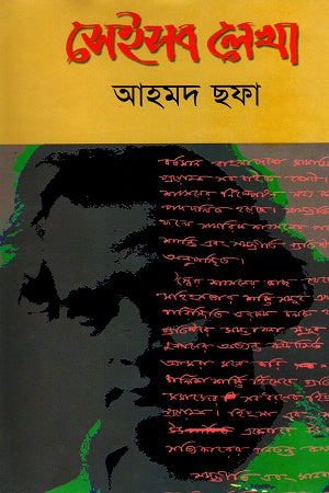 Seisob Lekha (সেইসব লেখা)