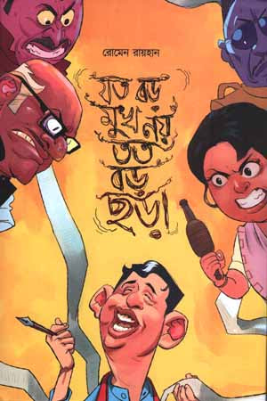 Joto Boro Mukh Noy Toto Boro Chhora (যত বড় মুখ নয় তত বড় ছড়া)