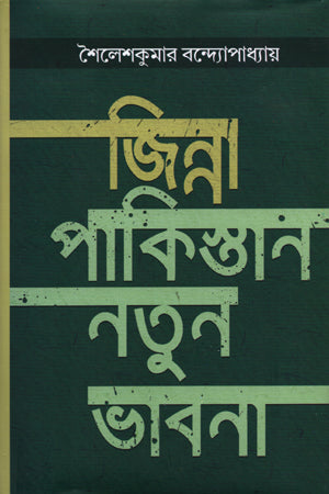 Jinnah: Pakistan Notun Bhavna (জিন্না : পাকিস্তান নতুন ভাবনা)