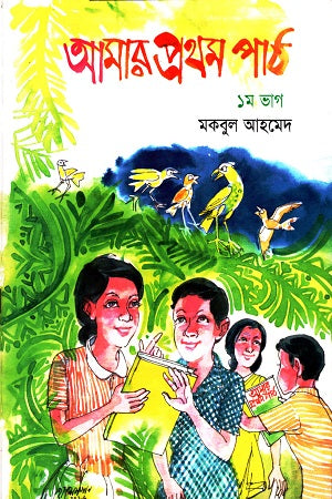 Amar Prothom Poth (আমার প্রথম পাঠ)