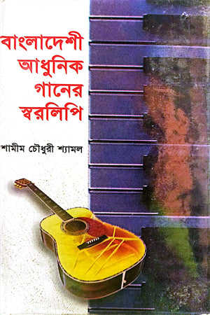 Bangladeshi Adhunik Gaaner Sworolipi (বাংলাদেশী আধুনিক গানের স্বরলিপি)