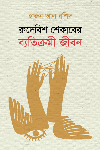 Rudebish Shekaber Batikromi Jibon (রুদেবিশ শেকাবের ব্যতিক্রমী জীবন)