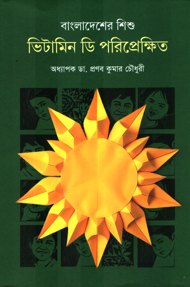 Bangladesher Shishu Vitamin D Poriprekshit (বাংলাদেশের শিশু ভিটামিন ডি পরিপ্রেক্ষিত)