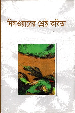 Dilwarer Shreshtha Kobita (দিলওয়ারের শ্রেষ্ঠ কবিতা)